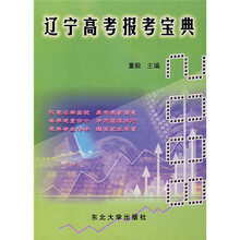 辽宁高考报考宝典