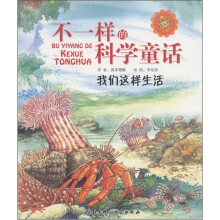 不一样的科学童话:我们这样生活