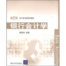B&E 会计学与财务学课程：银行会计学