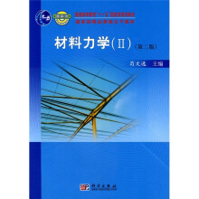 普通高等教育“十一五”国家级规划教材·国家级精品课程主干教材：材料力学2（第2版）