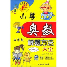 点击金牌·小学奥数解题方法大全(3年级)