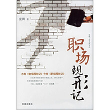 职场现形记