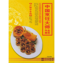 中国烹饪大师作品精粹（卢朝华专辑）