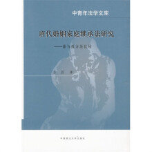 唐代婚姻家庭继承法研究：兼与西方法比较