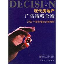 现代房地产广告策略全案（1001个最新楼盘创意精粹）