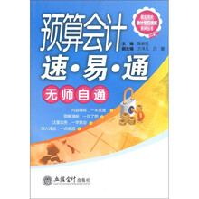 最实用的会计学习速成系列丛书:预算会计速·易·通无师自通