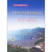 天生桥一级水电站枢纽工程设计与实践