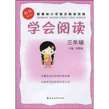 学会阅读（3年级）（新版）
