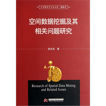 空间数据挖掘及其相关问题研究