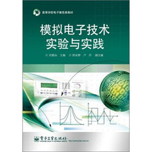 模拟电子技术实验与实践