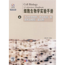 细胞生物学实验手册4（导读版）