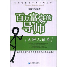 百万富豪的导师：天狮人读本