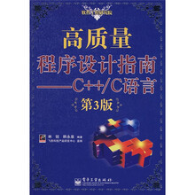 软件工程研究院·高质量程序设计指南：C++、C语言（第3版）
