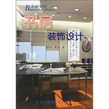 美丽家居:书房装饰设计