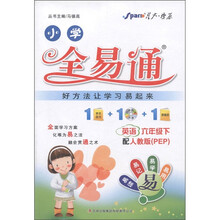 星火燎原·小学全易通：英语（6年级下）（人教版）（PEP）（附CD光盘1张）