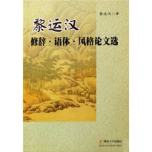 黎运汉修辞·语体·风格论文选