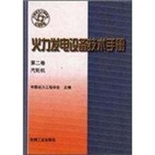 火力发电设备技术手册（第2卷）：汽轮机