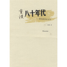 重读八十年代：兼及新世纪文学