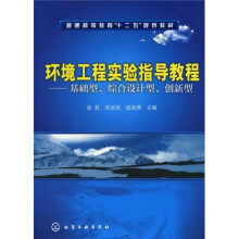 环境工程实验指导教程：基础型、综合设计型、创新型