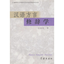 汉语方言修辞学
