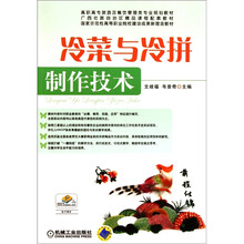 冷菜与冷拼制作技术