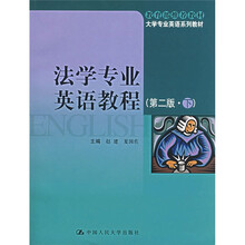 大学专业英语系列教材：法学专业英语教程（第2版）（下）