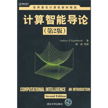 世界著名计算机教材精选：计算智能导论（第2版）