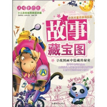 小天才童话游戏乐园：故事藏宝图（美德童话卷）（少儿彩绘版）