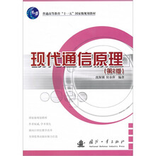 现代通信原理