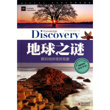 学生探索者·地球之谜:解码地球诡异现象