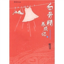“白骨精”养成记1:我在职场的日子