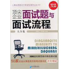 顶尖企业面试题与面试流程大全集(超值金版)