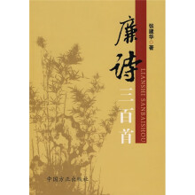 廉诗三百首