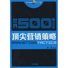 世界500强企业顶尖营销策略