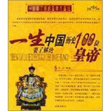 一生要了解的中国历史100位皇帝.100位皇妃