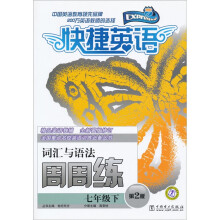 快捷英语·词汇与语法周周练:7年级下(第2版)