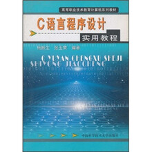 高等职业技术教育计算机系列教材：C语言程序设计实用教程