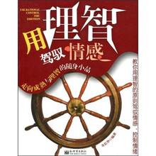 用理智驾驭情感