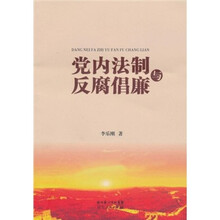 党内法制与反腐倡廉