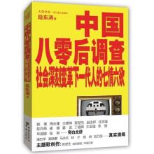 中国八零后调查