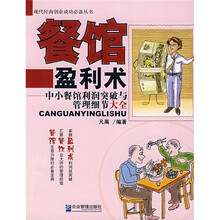 餐馆盈利术