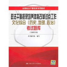 政法干警招录培养体制改革试点工作文化综合(历史、 地理、政治)考试题库