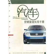 汽车销售培训教程：汽车营销策划实用手册