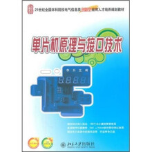 21世纪全国本科院校电气信息类创新型应用人才培养规划教材:单片机原理与接口技术