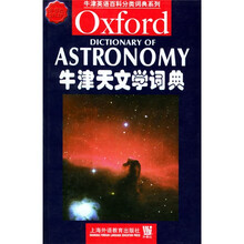 牛津英语百科分类词典系列：牛津天文学词典