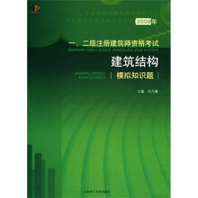 2008年一、二级注册建筑师资格考试建筑结构模拟知识题