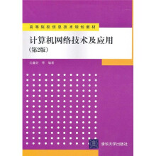 计算机网络技术及应用(第2版)