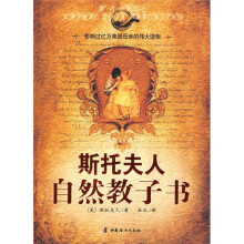 斯托夫人自然教子书