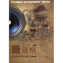 新观察：中国教育热点透视2008
