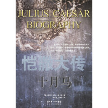 恺撒大传：十月马